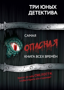 Самая опасная книга всех времен Самая опасная книга всех времен