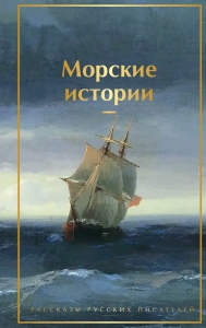 Морские истории. Рассказы русских писателей (лимитированный дизайн) Морские истории. Рассказы русских писателей (лимитированный дизайн)