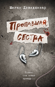 Пропавшая сестра Пропавшая сестра