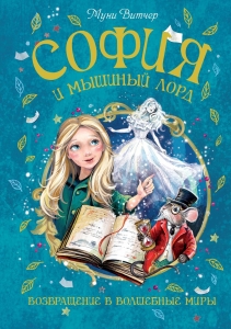 София и мышиный лорд. Возвращение в Волшебные миры София и мышиный лорд. Возвращение в Волшебные миры