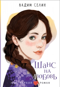 Шанс на любовь Шанс на любовь