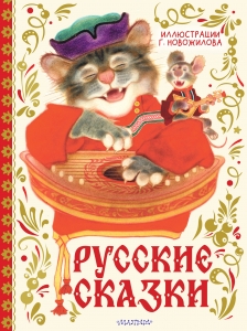 Русские сказки. Рис. Г. Новожилова Русские сказки. Рис. Г. Новожилова