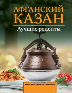 Афганский казан. Лучшие рецепты Афганский казан. Лучшие рецепты