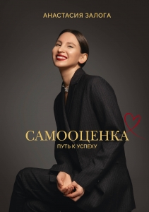 Самооценка: путь к успеху Самооценка: путь к успеху