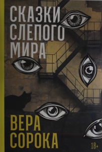 Сказки слепого мира