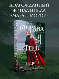 Морана и Тень. Видящий. Книга 2 Морана и Тень. Видящий. Книга 2
