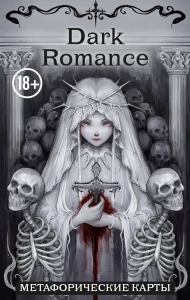 Dark Romance. draft.Anna. 40 метафорических карт Dark Romance. draft.Anna. 40 метафорических карт
