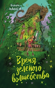 Время зеленого волшебства Время зеленого волшебства