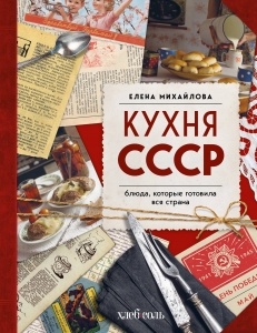 Кухня СССР. Блюда, которые готовила вся страна Кухня СССР. Блюда, которые готовила вся страна