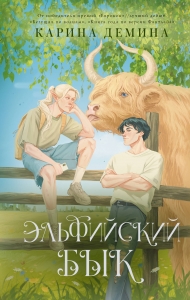 Эльфийский бык Эльфийский бык