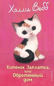 Котенок Заплатка, или Обретенный дом (выпуск 47) Котенок Заплатка, или Обретенный дом (выпуск 47)