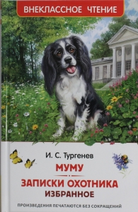 Муму. Записки охотника. Избранное (ВЧ)