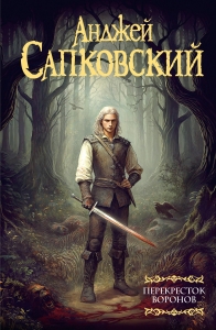 Перекресток воронов Перекресток воронов