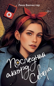 Буквы Севера. Последний аккорд Севера (#2) Буквы Севера. Последний аккорд Севера (#2)
