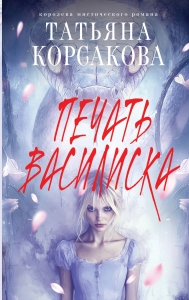 Печать Василиска