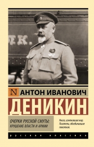 Очерки русской смуты: крушение власти и армии Очерки русской смуты: крушение власти и армии