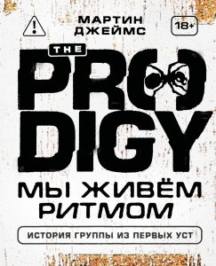 The Prodigy. Мы живём ритмом. История группы из первых уст (новое оформление)