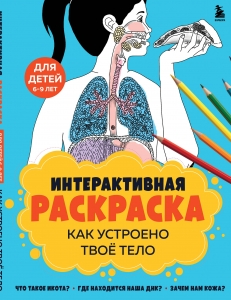 Как устроено твое тело. Интерактивная раскраска