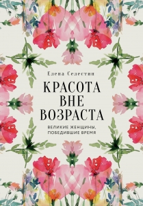 Красота вне возраста. Великие женщины, победившие время