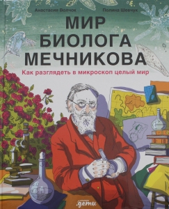 Мир биолога Мечникова : Как разглядеть в микроскоп целый мир