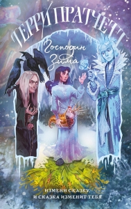 Господин Зима (Плоский мир: Тиффани Болен #3)