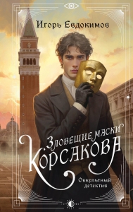 Зловещие маски Корсакова (#3)