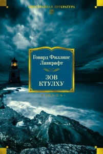 Зов Ктулху