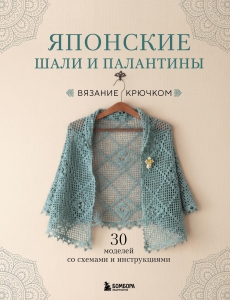 Японские шали и палантины. Вязание крючком. 30 моделей со схемами и инструкциями