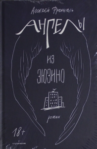 Ангелы из Зюзино