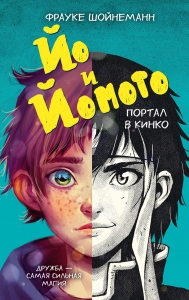 Йо и Йомото. Портал в Кинко (#1)