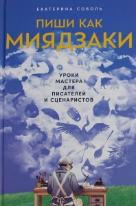Пиши как Миядзаки: Уроки мастера для писателей и сценаристов
