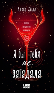 Я бы тебя не загадала (#1 Загадала)