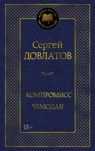 Компромисс. Чемодан