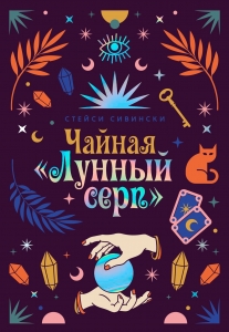 Чайная ?Лунный серп?