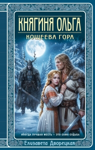 Княгиня Ольга. Кощеева гора (Княгиня Ольга #10)