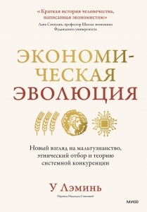 Экономическая эволюция. Новый взгляд на мальтузианство, этнический отбор и теорию системной конкуренции