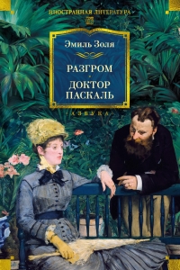 Разгром. Доктор Паскаль (с илл.)