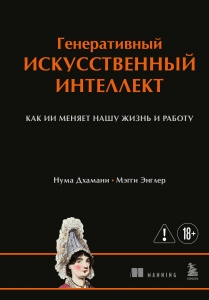 Генеративный искусственный интеллект Как ИИ меняет нашу жизнь и работу
