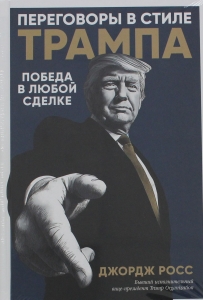 Переговоры в стиле Трампа:  Победа в любой сделке
