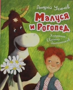 Малуся и Рогопед (илл. Е. Антоненкова)