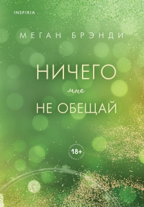 Ничего мне не обещай (#2)