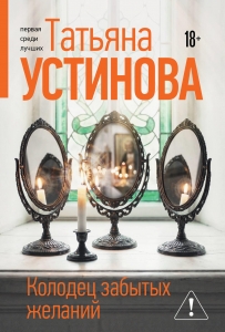 Колодец забытых желаний