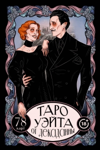 Таро Уэйта от Декаданны. 78 карт
