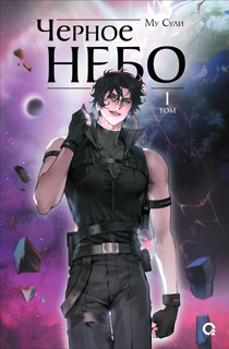 Чёрное небо. Том 1 (Hei Tian)