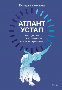 Атлант устал. Как отдыхать от ответственности, чтобы не перегорать