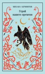 Герой нашего времени (подарочное издание)