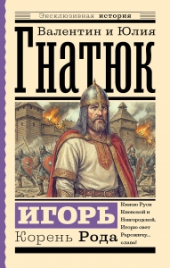 Игорь. Корень Рода