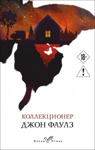 Коллекционер