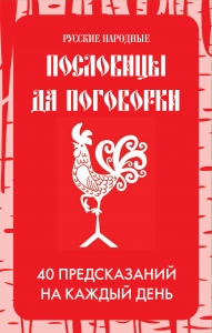 Русские народные пословицы да поговорки. Метафорические карты. 40 предсказаний на каждый день. Пословье - народная мудрость, проверенная временем