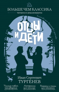 Отцы и дети